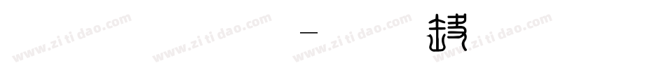 印 章篆繁字体转换